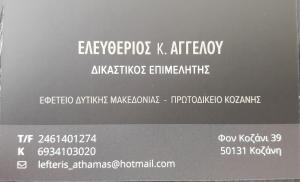 Αγγέλου Ελευθέριος