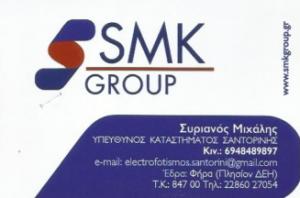 SMK Group Ηλεκτροφωτισμός Σαντορίνη