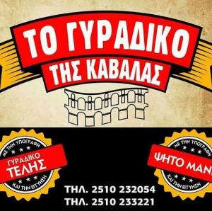 Γυράδικο της Καβάλας