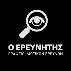 Ο Ερευνητής