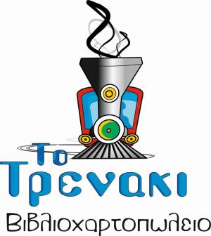 Το Τρενάκι