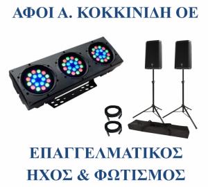 Κοκκινίδη professional Sound and Light