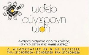 Σύγχρονη Ωδή