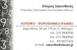 Ζακυνθινός Σπύρος και Συνεργάτες