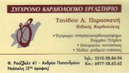 Τανίδου Παρασκευή