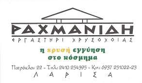 Αφοί Ραχμανίδη