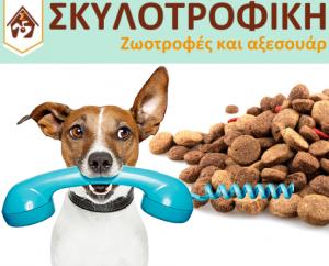 Σκυλοτροφική