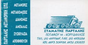 Παρτάλης Μεταφορική