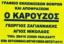 Ο Καρούζος