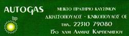 Autogas BP Κιλτσόπουλος-Νικόπουλος