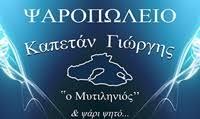 Καπετάν Γιωργής Ο Μυτιληνιός