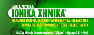 ΙΟΝΙΚΑ ΧΗΜΙΚΑ