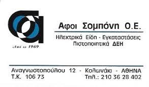 Αφοι Σομπόνη