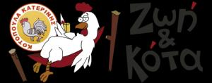 Ζωή και Κότα