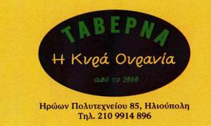 Η Κυρά Ουρανία