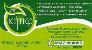 Εν Κήπω