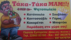 Τάκα Τάκα Μάμ