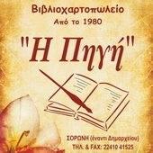 Η Πηγή