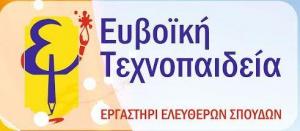 Ευβοΐκή Τεχνοπαιδεία