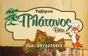 Πλάτανος