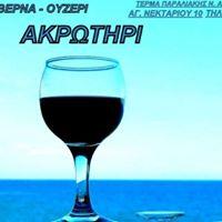 Ακρωτήρι