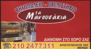 Μανουσάκια