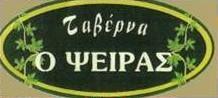 Ο Ψείρας