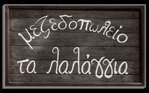 Τα Λαλάγγια