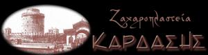 Ζαχαροπλαστεία Καρδάσης