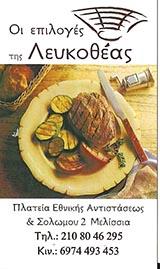 Επιλογές της Λευκοθέας