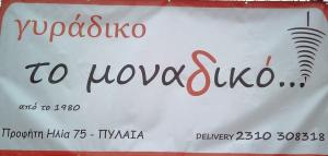 Το Μοναδικό