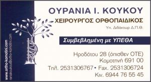 Κούκου Ουρανία