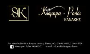 Κανάκης