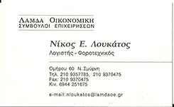 Λουκάτος Νίκος