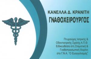 Κρανίτη Κανέλλα