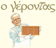 Ο Γέροντας