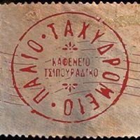 Παλιό Ταχυδρομείο