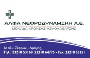 ΑΛΦΑ ΝΕΦΡΟΔΥΝΑΜΙΚΗ Α.Ε