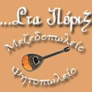 Στα Πέριξ