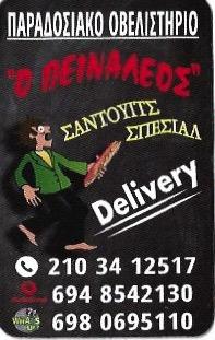 O Πειναλέος
