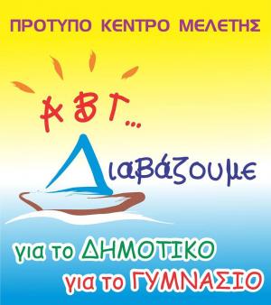 ΑΒΓ Διαβάζουμε