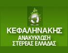 Κεφαληνάκης ΕΠΕ