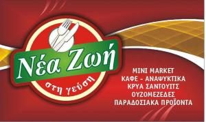 Νέα Ζωή Στη Γεύση