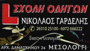 Γαρδέλης Νικόλαος