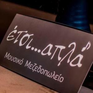 Έτσι Απλά