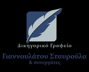 Γιαννουλάτου Σταυρούλα & Συνεργάτες