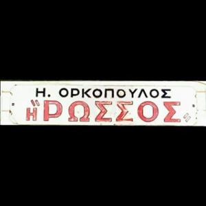Αφοί Ορκόπουλοι <Ρώσος> Ο.Ε