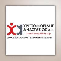 Χριστοφορίδης Αναστάσιος