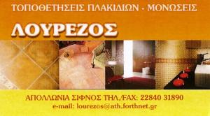 Λουρέζος