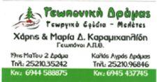 Γεωπονική Δράμας